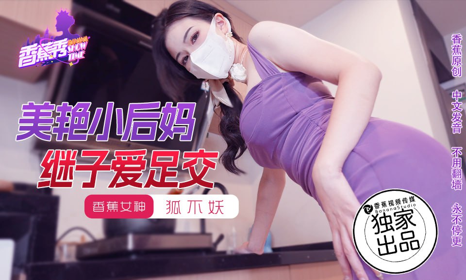 《XJX-0191 香蕉秀-第191期-美艳小后妈继子爱足交  狐不妖》最新高清视频播放封面图